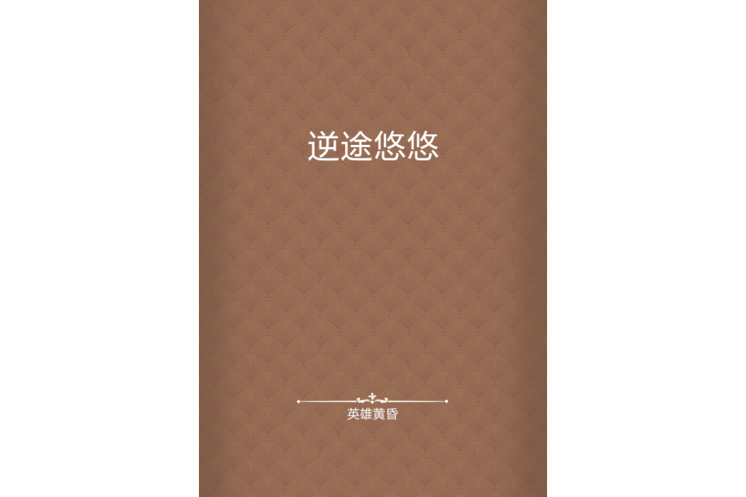 逆途悠悠 逆途悠悠