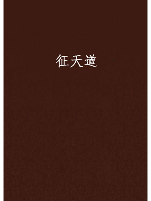 征天道 征天道