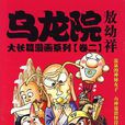 烏龍院大長篇