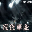 家族事業 家族事業