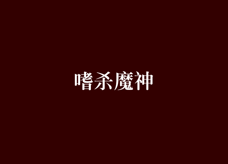 嗜殺魔神 嗜殺魔神