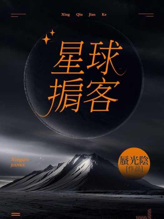 星球掮客 星球掮客