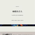 蝴蝶的舌頭(馬努埃爾·里瓦斯所著圖書) 蝴蝶的舌頭(馬努埃爾·里瓦斯所著圖書)