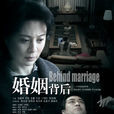 婚姻背後 婚姻背後