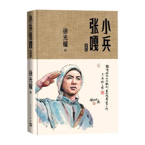 小兵張嘎(2021年人民文學出版社出版的圖書) 小兵張嘎(2021年人民文學出版社出版的圖書)