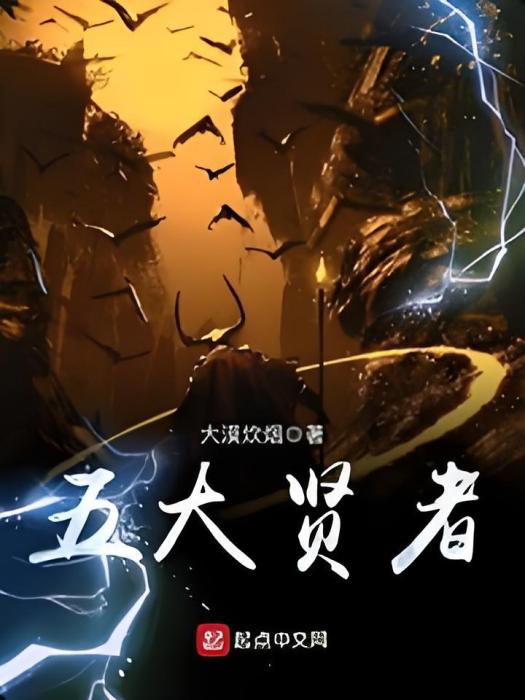五大賢者 五大賢者