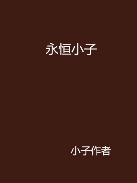 永恆小子(小說) 永恆小子(小說)