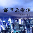 都市雲帝傳 都市雲帝傳
