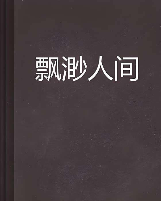 飄渺人間 飄渺人間