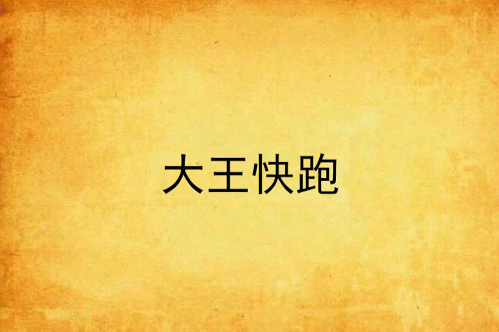大王快跑 大王快跑