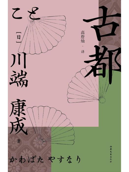 古都(2023年山東文藝出版社出版的圖書) 古都(2023年山東文藝出版社出版的圖書)