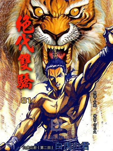 絕代雙驕 81 絕代雙驕 81