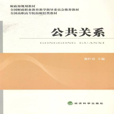 公共關係(2014年經濟科學出版社出版的圖書) 公共關係(2014年經濟科學出版社出版的圖書)