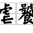 虐饕 虐饕