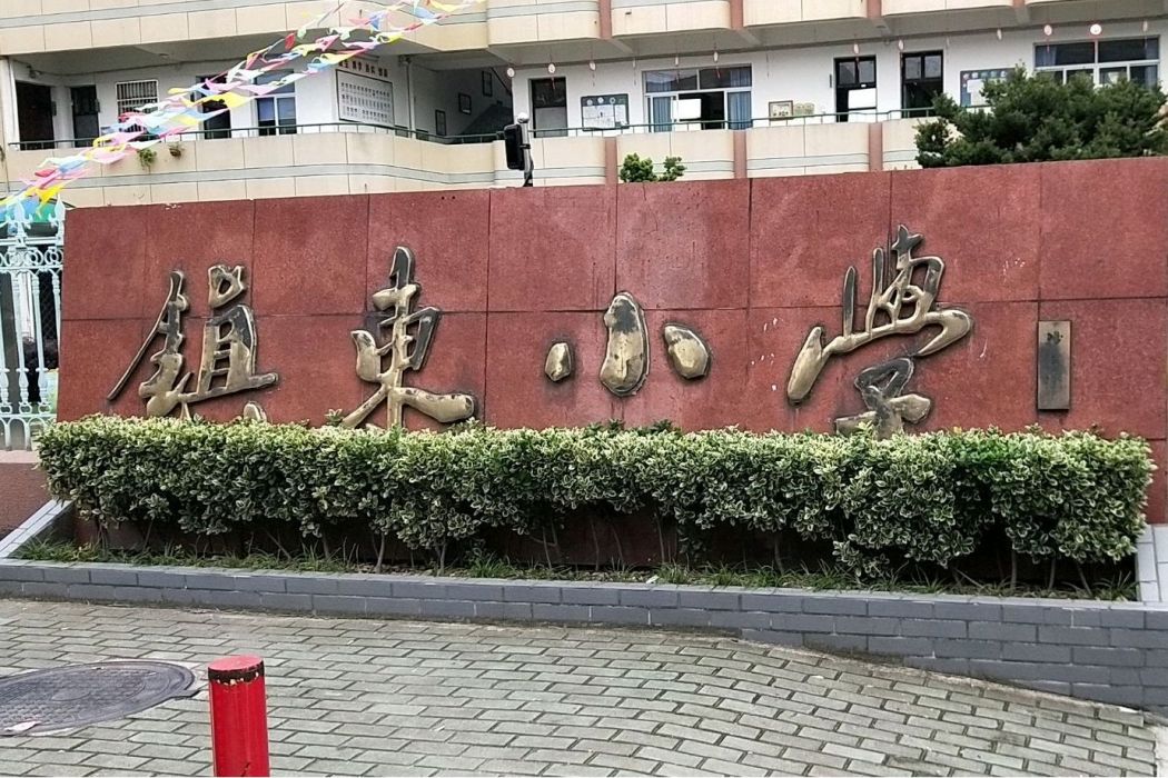 鎮東國小(山東淄博張店區鎮東國小) 鎮東國小(山東淄博張店區鎮東國小)
