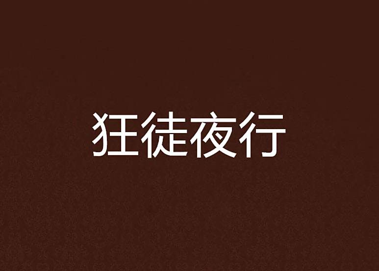狂徒夜行