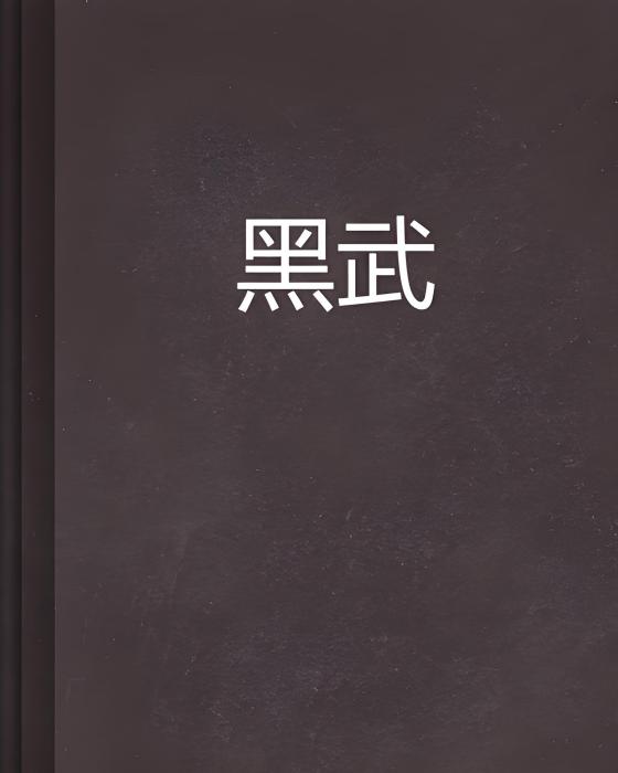 黑武 黑武