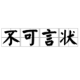 不可言狀 不可言狀