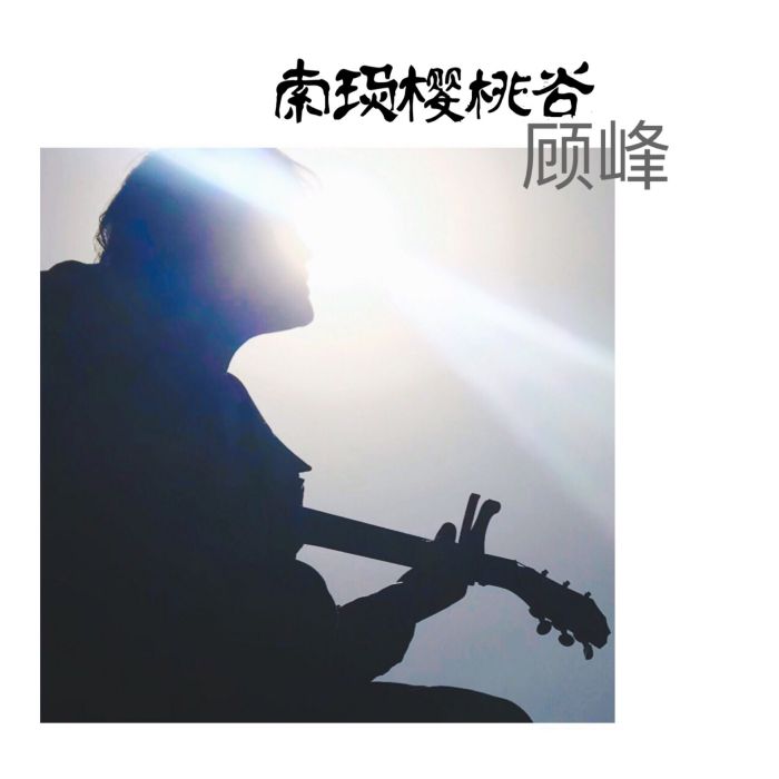 索瑪櫻桃谷 索瑪櫻桃谷