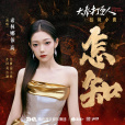 怎知(電視劇《大奉打更人》悠哉小曲) 怎知(電視劇《大奉打更人》悠哉小曲)