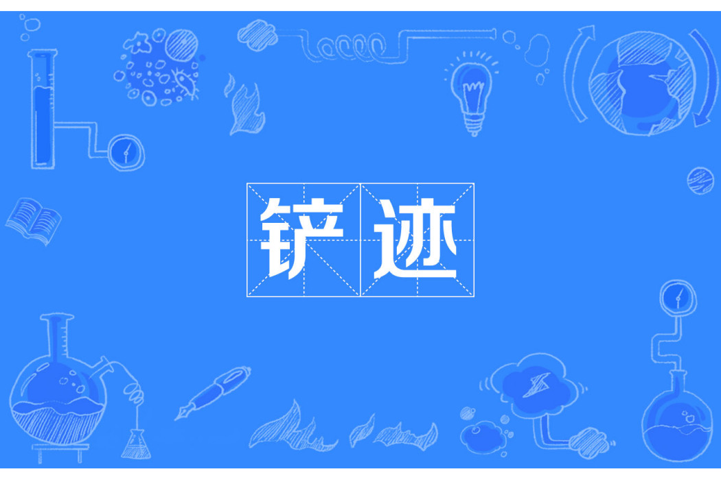 鏟跡 鏟跡