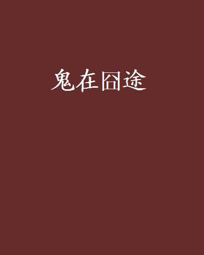 鬼在囧途(小說名稱) 鬼在囧途(小說名稱)