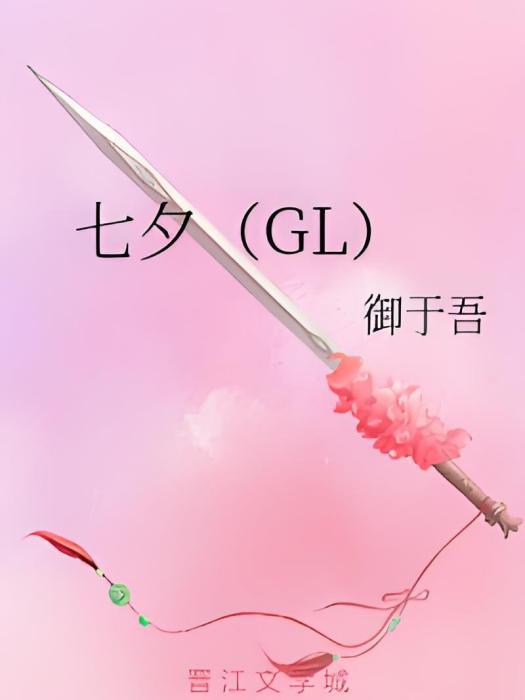七夕(GL) 七夕(GL)