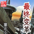 最終變革 最終變革