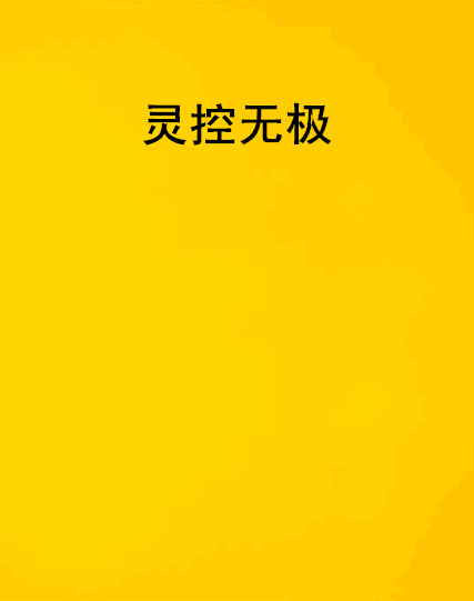 靈控無極 靈控無極