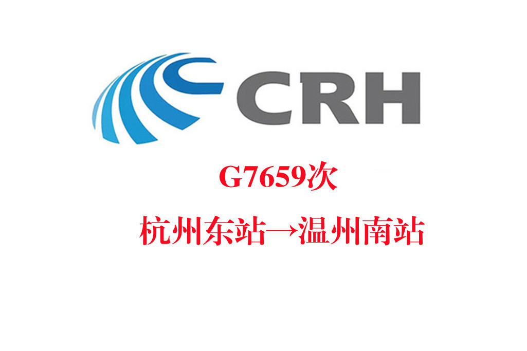 G7659次 G7659次