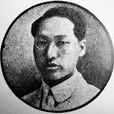王文慶(中國近代民主革命家、辛亥革命元勛)