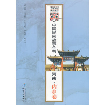 中國民間故事全書：河南·內鄉卷