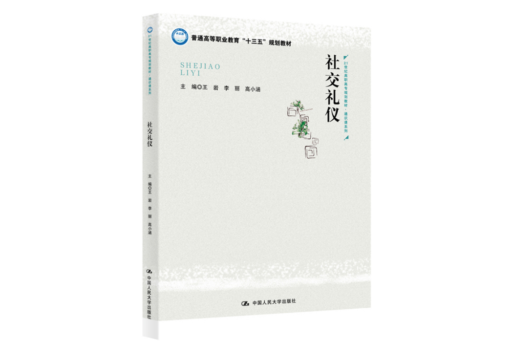 社交禮儀(2019年中國人民大學出版社出版的圖書) 社交禮儀(2019年中國人民大學出版社出版的圖書)