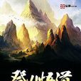 登仙悟道 登仙悟道