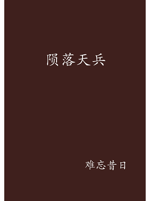 隕落天兵 隕落天兵