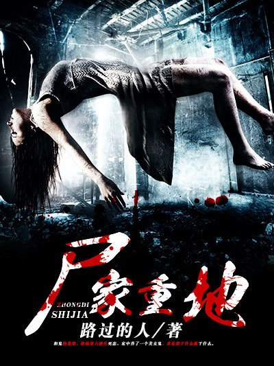屍家重地(凌雲文學網小說) 屍家重地(凌雲文學網小說)