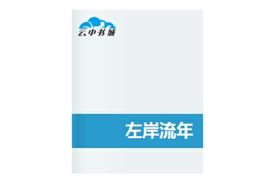 左岸流年 左岸流年