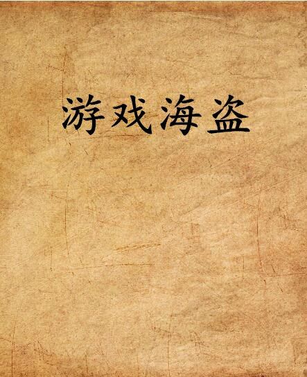 遊戲海盜 遊戲海盜