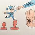 帶病提拔 帶病提拔