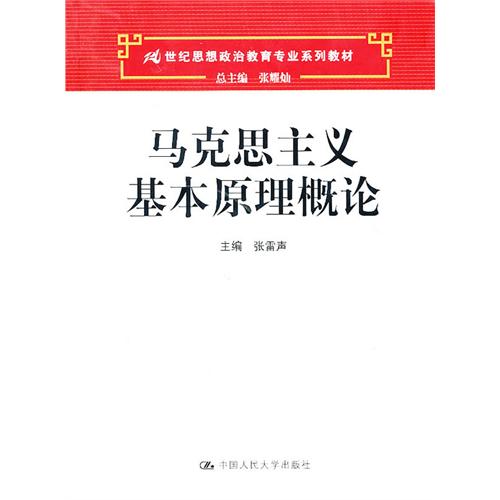 馬克思主義基本原理概論(2010年中國人民大學出版社出版圖書)