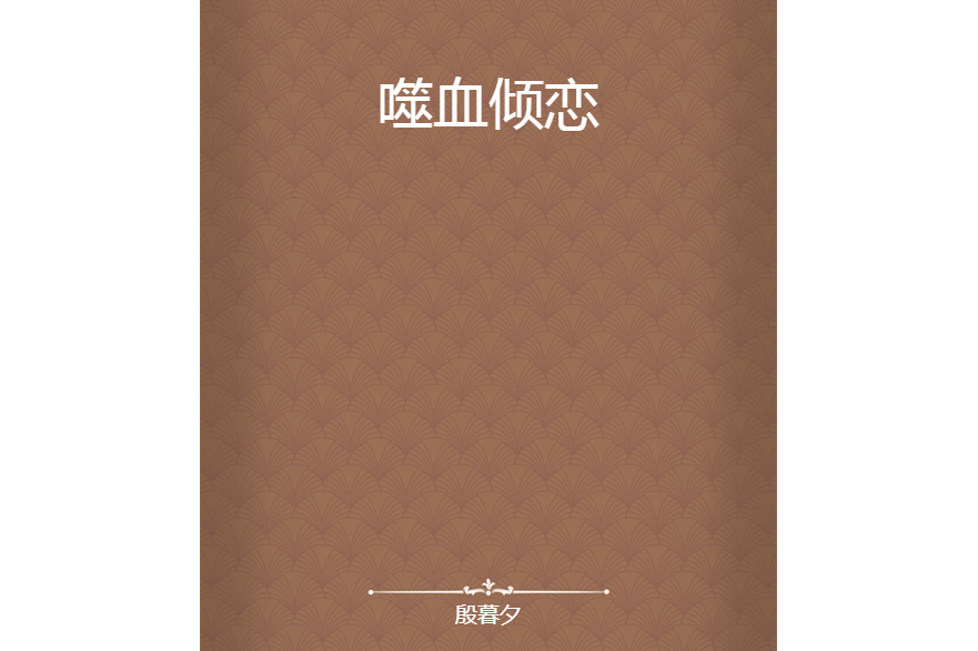 噬血傾戀 噬血傾戀