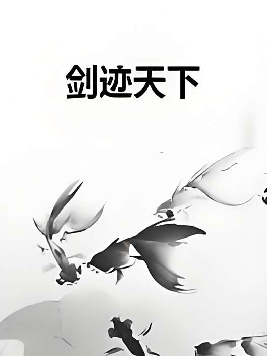 劍跡天下 劍跡天下
