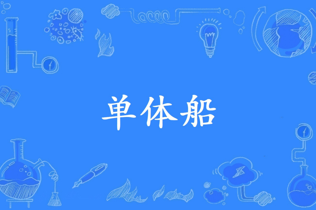 單體船 單體船