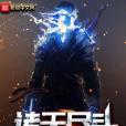 諸天盡頭 諸天盡頭