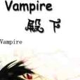 Vampire殿下 Vampire殿下
