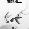 仙顏如玉 仙顏如玉