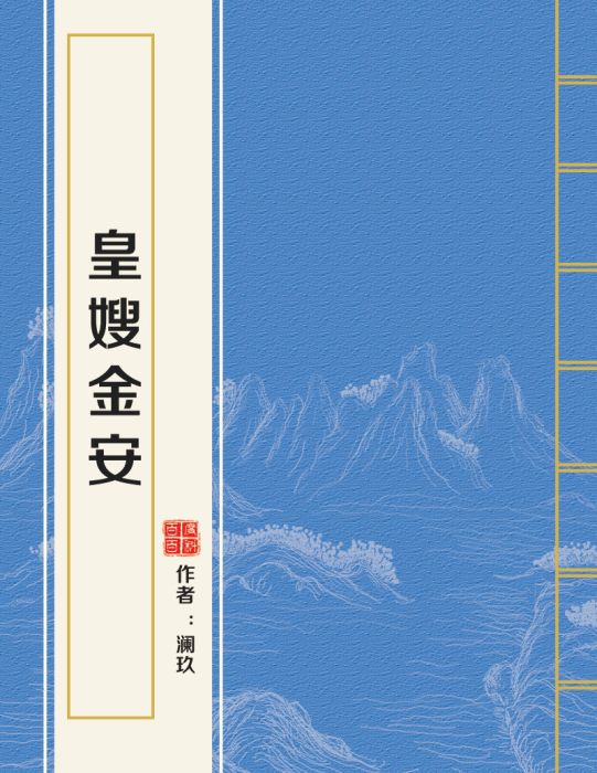皇嫂金安 皇嫂金安