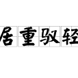 居重馭輕 居重馭輕