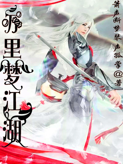 萬里夢江湖 萬里夢江湖