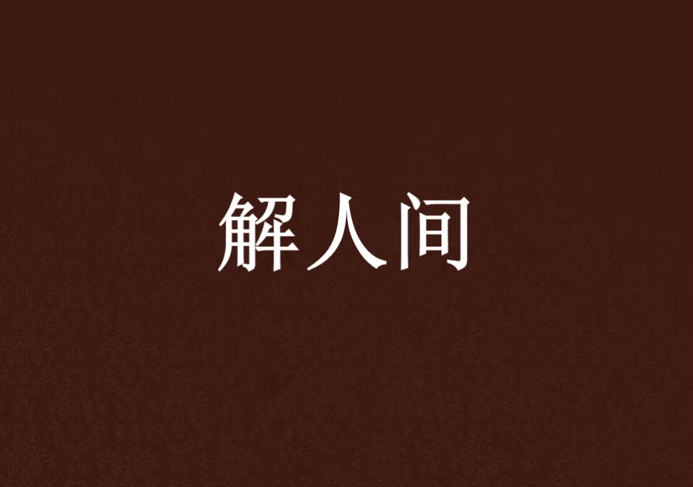 解人間 解人間
